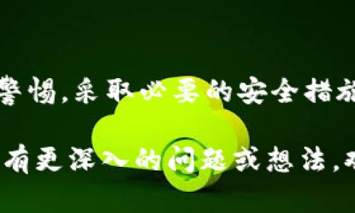 关于“TP钱包能存HOKK北海道币吗”这个问题，我们可以从多个角度来分析。

什么是TP钱包？
TP钱包是一款广受欢迎的数字资产管理工具。它支持多种区块链资产的存储与管理。用户可以通过TP钱包方便地保存、发送和接收各种加密货币。TP钱包的界面友好，操作简单，适合各种用户，包括新手和资深投资者。

HOKK北海道币简介
HOKK北海道币（HOKK）是一种基于区块链技术的加密货币。它的设计初衷是为了推动去中心化金融（DeFi）和数字资产的使用。HOKK币的特点包括快速交易、低手续费等，并逐渐在加密货币市场上 gained 一定的关注度。

TP钱包支持的币种
TP钱包支持多种主流和小众数字货币。这包括比特币（BTC）、以太坊（ETH）、莱特币（LTC）等。随着更多项目的上线，TP钱包也在不断更新，增加对新币种的支持。

TP钱包能否存储HOKK？
首先，我们需要确认HOKK北海道币的发行链。如果HOKK币是基于以太坊链发行的ERC20代币，用户就可以在TP钱包中存储它。因为TP钱包支持ERC20代币。具体来说，可以通过以下步骤来存储HOKK币：
ol
    li首先，下载并安装TP钱包。/li
    li创建或导入一个钱包地址。/li
    li确认该钱包地址支持ERC20代币。/li
    li找到HOKK币的合约地址，添加代币到钱包中。/li
/ol

如何添加HOKK币到TP钱包？
如果你确定TP钱包支持HOKK币，接下来，我们来看看如何将其添加到你的TP钱包中：
ol
    li打开TP钱包，进入资产页面。/li
    li点击“添加代币”或“管理代币”选项。/li
    li选择“添加自定义代币”。/li
    li输入HOKK币的合约地址、名称和符号（通常可以在HOKK的官方网站或社群找到）。/li
    li确认信息无误后，点击“添加”即可。/li
/ol

如何获取HOKK币？
用户可以通过多种方式获取HOKK币。最常见的方式包括交易所购买、参与IDO（首次交易发行）或通过矿池挖矿。建议用户在购买之前，充分研究HOKK币的相关信息，包括团队背景、项目愿景、社区支持等。

存储加密货币的安全性
无论你选择哪种钱包，确保安全始终是第一位的。在TP钱包中存储HOKK币时，用户应采取以下措施：
ol
    li确保使用强密码，并定期更换。/li
    li启用两步验证（2FA），增加账户安全性。/li
    li定期备份钱包，避免因为设备故障而导致资产损失。/li
    li警惕网络钓鱼和恶意软件，不要随便点击不明链接。/li
/ol

总结
总之，TP钱包如果支持HOKK币，那么你的钱包就可以存储这种数字资产。在使用过程中，务必保持警惕，采取必要的安全措施来保护你的资产。如果你对HOKK币感兴趣，不妨先进行充分研究，了解其市场表现及未来潜力。

以上是一个基础的介绍，希望能够帮助你解答关于TP钱包能否存储HOKK北海道币的疑问。如果你有更深入的问题或想法，欢迎随时交流！