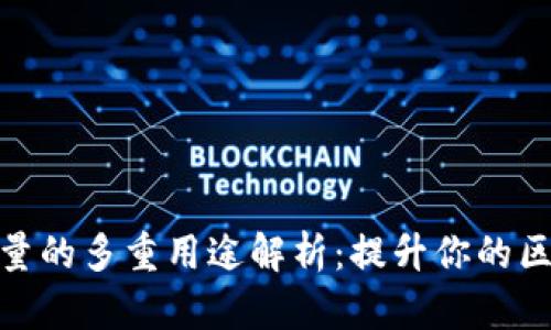 TP钱包能量的多重用途解析：提升你的区块链体验