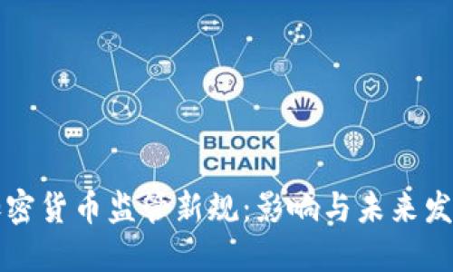 中国加密货币监管新规：影响与未来发展之路