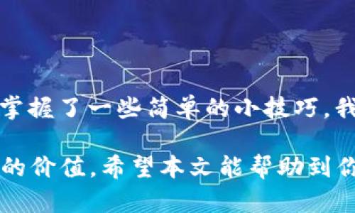   T P钱包转账提示打包中：如何高效解决转账问题，实现快速到账 / 
 guanjianci T P钱包, 转账, 打包中, 解决方案 /guanjianci 

引言
在数字货币快速发展的今天，钱包转账已经成为人们日常生活中不可或缺的一部分。尤其是像T P钱包这样功能强大的数字钱包，更是吸引了大量用户。然而，有时我们在转账时会遇到“打包中”的提示，这让很多用户感到困惑和焦虑。那么，如何解决这个问题呢？本文将详细探讨这个主题，帮助你更好地使用T P钱包，实现快速、顺畅的转账体验。

什么是“T P钱包”?
T P钱包是一款功能全面的数字货币钱包。它支持多种数字货币的存储与转账，包括比特币、以太坊等。用户可以方便快捷地发送和接收加密货币。随着区块链技术的推广，越来越多的人开始关注数字资产，而T P钱包正是满足这种需求的理想选择。

打包中意味着什么？
转账时出现“打包中”的提示，主要是由于网络繁忙或确认时间延迟造成的。在区块链技术中，所有的交易信息都会被打包进一个区块，待区块被矿工验证、确认后，交易才算完成。如果网络交易量大，确认速率会变慢，从而导致用户在转账时看到“打包中”的提示。

打包中常见原因
了解“打包中”的原因，有助于我们找到解决方案。以下是一些可能的原因：
ul
    li网络拥堵：如果很多用户同时进行交易，网络会变得繁忙，从而导致打包时间延长。/li
    li手续费设置过低：每笔交易的手续费越高，矿工优先确认的可能性就越大。如果用户选择的手续费过低，可能导致转账等待时间增加。/li
    li区块容量限制：每个区块只能容纳一定数量的交易。如果达到限制，新交易需要排队等待确认。/li
/ul

如何解决转账提示打包中？
针对“打包中”现象，用户可以采取一些有效的措施，帮助自己更快地完成转账。以下是几个解决方案：

h41. 增加交易手续费/h4
如果选择的手续费过低，建议用户适当提高手续费。在T P钱包中，用户可以自定义手续费。适当提高手续费，将有助于加速确认过程，让转账更快完成。

h42. 避免高峰期转账/h4
在网络高峰期转账可能会导致拥堵，因此，尽量选择在网络负载较轻的时段进行转账。通常，在非交易活跃时间，转账速度会更快，确认也会更加顺利。

h43. 检查钱包状态和更新/h4
确保您的T P钱包版本是最新的，因为一些技术更新可能会影响转账速度。同时，检查网络连接是否稳定，以避免中断问题。

h44. 耐心等待/h4
有时，即使采取了以上措施，用户仍需耐心等待。区块链的确认过程是要时间的。保持耐心，通常能够在合理的时间内完成转账。

提升转账效率的小技巧
为了更好地使用T P钱包，我们还可以运用一些小技巧。这些方法有助于加速转账并提升整体使用体验：

h41. 使用快速转账功能/h4
许多数字钱包都提供快速转账选项，允许用户以更高的手续费快速处理交易。在进行紧急转账时，可以选择这一功能。

h42. 合理规划转账时间/h4
根据以往的经验，在星期一和星期五的交易量通常较大，而周末则相对较少。选择合适的时间进行转账，可以明显提高速度。

h43. 了解市场动态/h4
时刻关注数字货币市场的动态，了解哪些时间段交易量较高，能够帮助我们更好地规划转账，从而避免网络拥堵的情况。

总结
在使用T P钱包转账时，遇到“打包中”的情况是非常普遍的。但通过合理设置手续费、选择合适的转账时间等方法，我们可以有效避免或减少这种情况的发生。掌握了一些简单的小技巧，我们将在数字货币的世界中更加游刃有余。

无论是出于个人投资，还是商业需求，数字货币都已成为现代金融不可或缺的一部分。相信通过不断学习和实践，用户将能更充分地利用T P钱包，实现其真正的价值。希望本文能帮助到你，让你的转账体验更加顺畅和愉快。