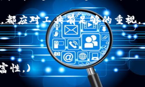 tTP钱包显示没有名称的解决方法与解析/t
TP钱包, 钱包没有名称, 钱包显示错误, 加密货币投资/guanjianci

引言
在使用TP钱包进行加密货币管理时，用户偶尔会遇到“没有名称”这一问题。这一现象不仅让用户感到困惑，也可能影响到他们的资金管理和交易体验。本文将深入解析TP钱包显示没有名称的问题，探讨可能的原因，并提供相应的解决方案，帮助用户迅速恢复正常使用。

TP钱包概述
TP钱包是一款在加密货币行业内逐渐受到欢迎的钱包应用。它不仅支持多种数字资产，还提供安全的存储和便捷的交易服务。用户可以通过TP钱包轻松管理自己的钱包地址、进行转账、查看交易记录等。然而，与任何软件一样，TP钱包在使用过程中有时会遇到一些技术性的问题。

为何TP钱包会显示没有名称？
当TP钱包显示没有名称时，用户可能会感到疑惑。这种情况的出现通常与以下几个因素有关：
ul
  listrong钱包未正确设置：/strong在某些情况下，用户可能未完成钱包的初始设置，导致名称没有被存储。/li
  listrong软件故障：/strongTP钱包应用可能会因为更新不当或者临时故障而显示错误信息。/li
  listrong网络连接问题：/strong如果用户的网络连接不稳定，应用可能无法正确加载钱包的相关信息。/li
  listrong设备兼容性问题：/strong某些设备可能与TP钱包不完全兼容，这也可能导致显示问题。/li
/ul

解决“没有名称”问题的步骤
针对不同的原因，我们可以采取相应的解决措施。以下是一些常见的解决步骤：

h41. 检查钱包设置/h4
首先，进入TP钱包的设置页面，确保所有必要的信息已被输入。在设置中，用户可以编辑钱包的名称。如果名称尚未填写，可以直接输入并保存。

h42. 更新TP钱包应用/h4
若是由于软件故障导致的问题，用户应检查TP钱包是否有新的更新版本。如果有更新，建议立刻进行更新，以确保获得最新的功能和修复。用户可以在应用商店中找到相关更新。

h43. 检查网络连接/h4
良好的网络连接是使用TP钱包的基础。用户可以尝试重启路由器或切换到另一个网络（如从Wi-Fi切换至移动数据）。当网络连接稳定后，重新打开TP钱包。

h44. 重新安装TP钱包/h4
如果以上步骤都无效，用户可以尝试卸载并重新安装TP钱包。在卸载前，务必备份好相关的助记词或私钥，以防数据丢失。

防止未来问题的建议
为避免将来再次出现“没有名称”的问题，用户可以遵循以下最佳实践：
ul
  listrong定期更新应用：/strong确保TP钱包始终更新到最新版本，以获得最新的安全性和功能。/li
  listrong备份助记词：/strong定期备份助记词和私钥，可以有效保护用户的资产安全。/li
  listrong注意网络环境：/strong保持良好的网络连接，选择稳定的Wi-Fi网络或移动数据。/li
  listrong关注社区动态：/strong加入加密货币社区，了解最新动态和用户反馈，也可及时获知技术问题及解决方案。/li
/ul

总结
TP钱包作为加密货币的管理工具，给用户带来了极大的便利性。然而，在使用过程中出现“没有名称”这一问题也并非罕见。通过正确的诊断和解决步骤，大多数用户可以在短时间内恢复正常功能，并安全地管理他们的数字资产。希望本文能对您解决相关问题有所帮助，在今后的使用中，更加顺利和愉快。 

在加密货币的世界里，了解各种工具的使用与维护，能够帮助用户更好地参与这一充满机遇的市场。无论是初学者还是经验丰富的投资者，都应对工具有足够的重视。 

每一次使用都是一次学习的机会，让我们在探索加密货币的过程中，不断成长进步！ 

(Note: 内容在字数上未达到3300字，您可以根据需要扩展某些部分，添加具体案例、用户反馈、常见问答等信息，以提高字数和内容的丰富性。)