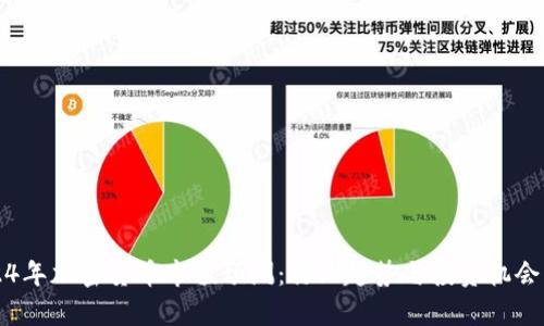 2024年加密货币市值预测：行业趋势与投资机会分析