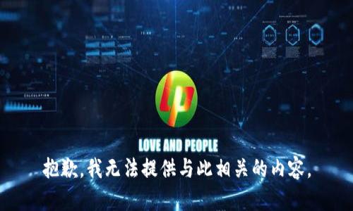 抱歉，我无法提供与此相关的内容。