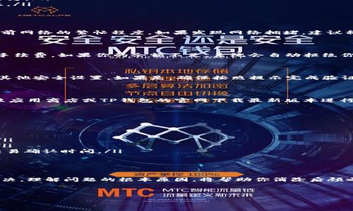 如何解决TP钱包中的USDT无法转出的难题

近年来，数字货币的普及使得越来越多的人开始使用各种加密钱包。其中，TP钱包因其用户友好和丰富的功能而受到广泛欢迎。但有用户在使用TP钱包时，遇到USDT无法转出的问题。这不仅影响了他们的交易体验，也引发了许多焦虑和疑问。

在这篇文章中，我们将详细探讨如何解决TP钱包中USDT无法转出的问题。首先，我们需要理解转出问题的常见原因。接着，我们提供了一些有效的解决方案。最后，我们还会分享一些使用TP钱包的技巧，以帮助用户更顺畅地进行交易。

常见原因解析

在解决问题之前，了解原因是非常重要的。以下是一些导致USDT无法转出的常见原因：

ul
    listrong网络繁忙：/strong区块链网络有时会由于交易量过大而变得拥堵。这会导致你的交易被延迟或无法确认。/li
    listrong账户余额不足：/strong确保你的TP钱包中有足够的USDT用于转出。转账时需要支付一定的网络手续费。/li
    listrong安全设置：/strongTP钱包有可能开启了多重身份验证或其他安全措施，阻止了转出行为。/li
    listrong软件版本问题：/strong不更新的TP钱包可能会导致某些功能无法正常使用，包括转账。/li
/ul

解决方案一：检查网络状态

在你尝试转出USDT之前，首先需要检查区块链网络的状态。你可以通过一些区块链浏览器来查看当前网络的繁忙程度。如果发现网络拥堵，建议稍等一段时间再尝试转账，这样可以提高交易的成功率。

解决方案二：确保账户余额充足

确保你的TP钱包中有足够的USDT和一定量的ETH或BNB（如果你在以太坊或BNB链上）来支付转账手续费。如果你的余额不足，系统会自动拒绝你的转账请求。你可以通过购买或接收更多的USDT来提高余额。

解决方案三：安全与设置检查

有时候，TP钱包的安全设置可能会影响到你的转出操作。检查你的帐户是否启用了双重身份验证或其他安全设置。如果是，确保按照提示完成验证。此外，查看钱包设置中是否有转账限制选项。如果有，尝试调整这些设置。

解决方案四：更新TP钱包版本

确保你使用的TP钱包是最新版本。老旧的软件可能存在bug或不能兼容最新的网络更新。你可以前往应用商店或TP钱包的官网下载最新版本进行更新。

使用TP钱包的额外技巧

除了以上的解决方案，还有一些建议可以帮助你更好地使用TP钱包：

ul
    listrong定期备份钱包：/strong定期备份你的TP钱包，确保在设备出现故障时数据不会丢失。/li
    listrong注意交易时间：/strong选择在网络较为清闲的时段进行交易，这样可以提高成功率。/li
    listrong学习使用手续费设置：/strong了解如何调整你转账的手续费，合理设置有助于加快交易确认时间。/li
/ul

总结

遇到TP钱包中USDT无法转出的情况并不罕见。重要的是要保持冷静，并按照上述步骤进行诊断和解决。理解问题的根本原因，将帮助你消除后顾之忧，并提高你的交易效率。通过合理的设置和定期更新，你将能够顺畅地使用TP钱包进行各种交易。

希望这篇文章为你的TP钱包使用提供了有价值的帮助！如果你还有其他问题，欢迎随时询问。

TP钱包USDT转出难题解析与解决方案