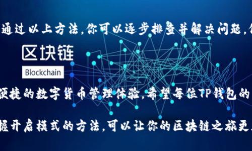 TP钱包的顺畅模式如何开启？

近年来，TP钱包作为区块链领域的重要工具，在用户中越来越受欢迎。它的顺畅模式为用户提供了更好的交易体验。有时候，用户会遇到无法开启顺畅模式的情况。这篇文章将帮助你了解TP钱包的顺畅模式，分析可能出现的原因，并提供解决方案。

什么是TP钱包的顺畅模式？

TP钱包是一款支持多种数字货币的移动钱包。它的顺畅模式是为了提升用户在进行各种交易时的体验。在顺畅模式下，钱包的功能会更为，速度更快，操作更流畅。这种模式尤其适合在高峰期进行交易的用户，能够有效减少等待时间。

顺畅模式无法开启的常见原因

当你尝试开启TP钱包的顺畅模式却失败时，可能是以下几种原因造成的：

ul
  listrong网络问题：/strong顺畅模式需要稳定的网络连接。如果你的网络状况不佳，可能会导致无法开启该模式。/li
  listrong钱包版本过旧：/strong如果你的TP钱包不是最新版本，可能会缺少一些新功能或bug修复，从而无法开启顺畅模式。/li
  listrong设备问题：/strong某些设备可能由于系统兼容性问题，限制了TP钱包的某些功能。/li
  listrong权限设置：/strong某些手机的权限设置可能会阻碍TP钱包正常运行，影响顺畅模式的开启。/li
/ul

如何解决TP钱包顺畅模式无法开启的问题？

当你遇到无法开启顺畅模式的问题时，可以尝试以下几种解决方案：

h4检查网络连接/h4

首先，检查你的网络连接是否正常。可以尝试切换到不同的Wi-Fi或移动网络，查看是否能解决问题。如果可能，使用有线网络进行连接，也许能提高网络的稳定性。

h4更新TP钱包/h4

确保你的TP钱包是最新版本。前往应用商店，检查是否有可用的更新。如果有，及时下载并安装更新。有时候，开发者会修复bug或增加新功能，保证用户体验。

h4重启设备/h4

重启手机或其他使用TP钱包的设备。有时候，简单的重启可以解决许多临时性的问题。重新加载设备后，再尝试开启顺畅模式。

h4检查应用权限/h4

进入手机的设置，找到TP钱包，检查它的权限设置。确保所有必要的权限已开启。例如，网络权限、存储权限等。这些设置可能影响应用的正常功能。

总结

TP钱包的顺畅模式能为用户提供更流畅的交易体验。但是，有时候用户可能会遇到无法开启的情况。通过以上方法，你可以逐步排查并解决问题。保持软件更新，确保良好的网络状态，以及检查应用权限，都是确保顺畅模式正常运行的重要因素。

未来的展望

随着区块链技术的快速发展，我们有理由相信TP钱包及其顺畅模式会继续和提升。用户将享受更加便捷的数字货币管理体验。希望每位TP钱包的用户都能充分利用其各项功能，体验数字资产管理的便捷与安全。 

无论是在日常交易还是在处理更复杂的区块链操作中，TP钱包的顺畅模式都是不可或缺的工具。掌握开启模式的方法，可以让你的区块链之旅更加顺利。
