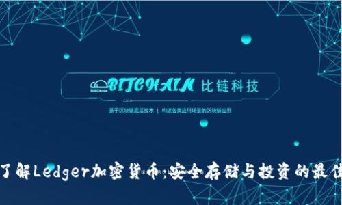 全面了解Ledger加密货币：安全存储与投资的最佳选择
