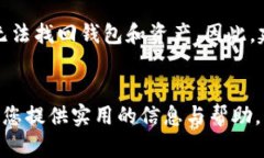 删除TP钱包后，是否能够找