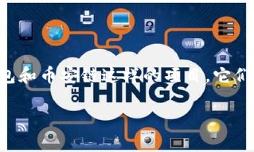 在互联网金融和数字货币迅速发展的背景下，越来越多的人开始关注虚拟货币和相关钱包的安全性与可靠性。尤其是像TP钱包和币安链这样的项目，它们在市场上引起了广泛讨论和投资兴趣。那么，TP钱包和币安链的虚拟币究竟靠谱吗？接下来，我们将从多个角度进行深入探讨。

TP钱包与币安链虚拟币分析：是否值得投资？