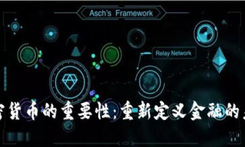 加密货币的重要性：重新定义金融的未来