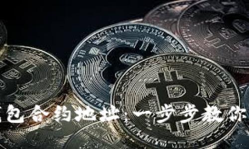 如何查询TP钱包合约地址：一步步教你找到准确地址