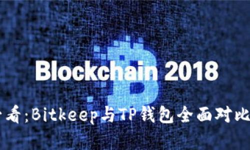 比特币投资者必看：Bitkeep与TP钱包全面对比，哪款更胜一筹？