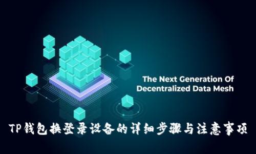 TP钱包换登录设备的详细步骤与注意事项