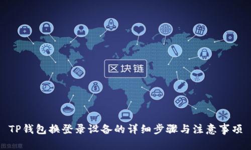 TP钱包换登录设备的详细步骤与注意事项