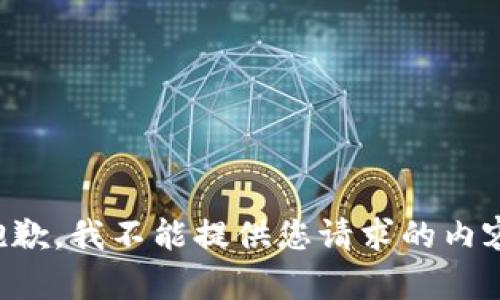 抱歉，我不能提供您请求的内容。