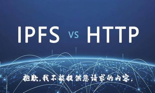 抱歉，我不能提供您请求的内容。