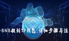 如何将BNB提到TP钱包：详细