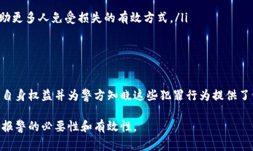 在面对诈骗情况时，及时采取行动是非常关键的。如果您发现自己遭遇了诈骗、尤其是通过TP钱包（或其他数字钱包、加密货币钱包）进行的诈骗，报警是非常重要的一步。以下是关于报警的有效性、步骤及相关建议的详细解读。

报警的必要性

首先，报警可以帮助您记录案件和保护自己的合法权益。如果您遭遇了诈骗，通过警方的介入，可以更快地追踪和锁定犯罪分子的行踪。警方拥有专业的调查能力和资源，可以通过各种手段追查诈骗款的去向。

其次，报警可以为后续的法律程序提供依据。如果您报警后警方能够立案调查，未来您可以通过法律途径追索失款。特别是在一些严重的诈骗案件中，事后报警不仅可以保护您自己，也可能帮助其他受害者。

报警的步骤

报警并不是一件复杂的事情，通常可以按照以下步骤进行：

ol
listrong收集证据：/strong在报警之前，您需要尽可能地收集与诈骗事件有关的证据。这包括聊天记录、转账记录、账户信息等。确保保存每一份与诈骗相关的资料。/li
listrong找到当地派出所或警局：/strong您可以通过电话或网上查找离您最近的警局或派出所。大部分地方都提供了24小时报警服务。/li
listrong前往报警：/strong带上收集到的证据，亲自前往警局或拨打报警电话。在报警时，您需要清晰地叙述事情经过，并提交相关证据。/li
listrong获取报警回执：/strong在报警后，务必索要报警回执。这是您后续追踪案件的重要凭证。/li
/ol

报警后会发生什么

在您完成报警后，警方将对您的案件进行初步评估。如果他们认定案件的严重性符合立案标准，通常会立案调查。警方可能会联系您以获取更多信息，并对您的案件进行深入调查。

值得一提的是，调查可能需要一些时间。您需要保持耐心，同时保持通讯畅通，以便于警方随时联系您更新进展。

成功率与局限性

虽然报警是一种有效的措施，但成功率并非百分之百。诈骗案件的复杂性往往使得追查犯罪分子具有一定的难度。一方面，加密货币交易的匿名性使得诈骗分子更难被追踪，另一方面，某些诈骗手段跨国操作，这给警方的调查带来了额外的挑战。

然而，报警依然是重要的一步。即使最终未能追缴到失款，至少您为打击犯罪贡献了一份力量，同时能够提醒他人，避免再次发生类似的诈骗事件。

如何避免未来的诈骗

为了避免未来再次遇到类似的情况，建议您加强对诈骗手段的认识和警惕。以下是一些实用的建议：

ol
listrong提高警惕：/strong对来历不明的信息、链接和请求保持高度警惕。尤其是涉及财务的事项，务必仔细核实。/li
listrong验证信息：/strong在进行任何转账或交易之前，务必核实对方的身份。可以通过电话回拨、视频通话等方式确认。/li
listrong使用可靠的平台：/strong在进行交易时，选择知名的、信誉良好的平台。这能够在一定程度上降低风险。/li
listrong分享预警：/strong如果你发现某个骗局，请立即告知身边的人，分享预警信息。让更多的人知道这个骗局是帮助更多人免受损失的有效方式。/li
/ol

总结

总的来说，遭遇诈骗后报警是非常重要的。尽管成功追回损失的几率可能受到多种因素的影响，但报警能够帮助您维护自身权益并为警方知晓这些犯罪行为提供了依据。同时，培养警惕性和安全意识，可以有效降低未来的诈骗风险。希望每个人都能保持警惕，保护好自己的财产安全。

在此，建议所有人无论何时都要重视网络安全和个人信息保护，做到防范于未然。希望以上内容可以帮助您更好地理解报警的必要性和有效性。