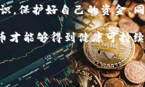 关于TP钱包被盗事件的处理进展，首先我们需要关注几个关键方面。这不仅涉及到加密货币的安全问题，同时也涉及到用户资金的保护和安全技术的发展。以下是详细的分析与解读。

事件背景
TP钱包作为一款广受欢迎的加密货币钱包，因其便捷性和多功能性吸引了大量用户。然而，近期发生的一起钱包被盗事件引发了公众的广泛关注。这一事件不仅影响了用户的资金安全，也对整个加密货币生态系统提出了警示。

事件经过
在这起事件中，TP钱包的部分用户反映，他们的账户在未授权的情况下被转走了大额资金。经过调查，技术团队发现这起盗窃事件主要是由于用户自身的安全意识不足，以及未及时更新钱包的安全协议所导致的。

安全事件的分析
在了解了事件经过后，我们需要深入分析造成此次事件的原因。首先，许多用户在使用TP钱包时，往往忽视了账户安全的基本设置。例如，使用简单的密码或重复使用其他平台的登录凭证，这些都是极易被攻击者利用的漏洞。此外，有些用户未开启双重认证功能，进一步增加了账户被盗的风险。

官方的应对措施
针对这起事件，TP钱包团队迅速采取了多项措施进行应对。首先，他们增强了用户账户的安全检测机制，采用高级的加密技术以及加强了对异常交易的监测。这一措施有效降低了用户账户被盗取的概率。
其次，TP钱包开始向用户发送安全提示，提醒用户及时更新安全设置和使用强密码。同时，他们推出了一系列教育内容，帮助用户提升自身的安全意识。这些内容包括如何设置更复杂的密码、如何开启双重认证等基础知识。

用户的反应及建议
此次事件引起了用户的广泛讨论。许多用户对TP钱包的应对表示支持，同时也对自身的安全意识进行了深刻反思。用户纷纷表示，会更加重视钱包的安全配置，努力学习相关知识，以确保自己的资金安全。
在此事件中，有些用户提出了建设性的建议，如希望TP钱包增加安全咨询的功能，及时向用户推送安全新闻和风险提示，帮助他们在复杂的市场环境中更好地保护自身利益。

行业安全趋势与发展
此次TP钱包事件不仅是一个个案，也反映出整体加密货币行业在安全领域所面临的挑战。随着用户数量的增加，攻击者也越来越多，尝试通过各种方式渗透进用户钱包。行业内的安全团队需要不断创新，研发出更为先进的安全工具和技术，以应对不断升级的安全威胁。

总结与展望
TP钱包被盗事件的处理进展提醒所有用户，数字资产的安全性永远是第一位的。我们每一个人都应当增强安全意识，积极学习安全知识，保护好自己的资金。同时，钱包提供方也需不断完善安全机制，共同推动整个行业在用户安全方面的进步。

未来，随着技术的发展，我们期待看到更多的创新和突破，帮助用户更好地管理和保护他们的数字资产。只有在安全的环境下，加密货币才能够得到健康可持续的发展。

TP钱包被盗事件处理及后续举措分析