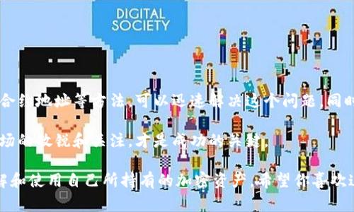 在了解TP钱包代币不显示价格的原因之前，首先我们要对TP钱包和代币的相关概念有一个基本的认识。TP钱包，或称为Trust Wallet，是一款非常流行的去中心化钱包，允许用户存储多种类型的加密资产。然而，有时候用户会遇到代币在钱包中不显示价格的情况，这可能会令人感到困惑。

一、TP钱包基础知识
TP钱包被设计为一种安全且方便使用的钱包，支持多种加密货币及代币。用户可以轻松地在其中储存、发送和接收不同的加密资产。钱包通常会通过区块链网络获取代币的市场价格信息，以便实时显示在用户的界面中。

二、代币不显示价格的原因
当你在TP钱包中发现某个代币没有显示其价格时，可能有以下几个原因。

h41. 代币未上市/h4
某些代币不是在主流交易所上市的。这意味着该代币在交易市场上并没有实际的价格。有时候，项目刚刚启动，或者是小型项目，其流动性不足，不会在主要的价格引用平台上显示价格。

h42. 网络连接问题/h4
TP钱包需要通过网络连接到区块链数据源。如果出现网络问题，你可能无法获取最新的代币价格。确保你的设备网络连接正常，然后再查看代币信息。

h43. 代币合约错误/h4
如果代币的智能合约地址输入错误，钱包就无法正确识别该代币。许多用户可能会在添加自定义代币时，输入了错误的合约地址。确保你输入的代币合约地址是正确的。

h44. 市场波动/h4
加密市场非常波动。在市场剧烈波动期间，有时候价格信息更新可能会变得延迟。这种情况下，用户可能会发现代币价格不准确或根本不显示。

h45. 钱包版本问题/h4
TP钱包不断更新新版本。有时候，版本更新会带来bug，影响价格数据显示。确保你的TP钱包是最新版本，必要时可以尝试重新安装以解决问题。

三、如何解决代币不显示价格的问题
遇到代币不显示价格的情况，不必过于担忧。以下是一些解决方法，帮助你恢复代币价格显示。

h41. 检查网络连接/h4
首先，确保你的设备连接到稳定的互联网。可以尝试重启Wi-Fi路由器，或切换到移动网络，再查看TP钱包。

h42. 核实代币合约地址/h4
检查你输入的代币合约地址是否正确。可以在官方网站或区块链浏览器上找到合法的合约地址，避免错误的合约影响代币信息。

h43. 更新TP钱包/h4
访问应用商店，检查TP钱包是否有可用的更新版本。及时更新可以解决由于版本不兼容造成的问题。

h44. 联系支持服务/h4
如果依然无法解决问题，可以尝试联系TP钱包的客户支持。他们可以提供更多专业的建议和帮助，解决你遇到的难题。

四、如何选择合适的代币投资
除了了解TP钱包的使用及其代币价格显示问题，投资选择也极其重要。在选择代币时，可以关注以下几个方面。

h41. 项目团队/h4
研究项目背后的团队是谁，他们的背景和经验是什么。一个强大的团队往往能为项目的成功保驾护航。

h42. 社区活跃度/h4
项目的社区支持也是一个重要指标。活跃的社区能促进项目发展，提高项目的知名度及流动性。

h43. 代币用途/h4
代币的实际用途是什么？如果代币在实际应用中有广泛需求，通常会更具投资价值。

h44. 市场分析/h4
关注市场趋势和分析。学习如何看待市场动态和行业报告，有助于做出更明智的投资决策。

五、结论
TP钱包作为一种流行的加密货币钱包，虽然在使用中可能会遇到代币价格不显示的情况。但通常通过检查网络连接、代币合约地址等方法，可以迅速解决这个问题。同时，在投资代币时，也要全面分析项目的背景、团队及市场情况，以做出明智的投资选择。

希望通过以上信息，能够帮助你更好地理解TP钱包代币价格显示的问题及可能的解决方案。无论处于哪个阶段，保持对市场的敏锐和关注，才是成功的关键。

通过上述的内容，我们提供了一些关于TP钱包代币不显示价钱的原因及其解决方案的详细解读，旨在帮助用户更好地理解和使用自己所持有的加密资产。希望你喜欢这些信息！