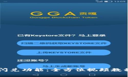 掌握TP钱包闪兑功能：全方位视频教程与策略解析