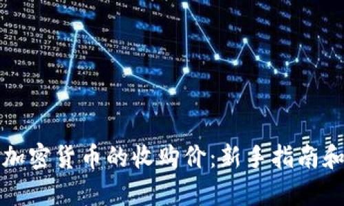如何准确评估加密货币的收购价：新手指南和成功案例分析
