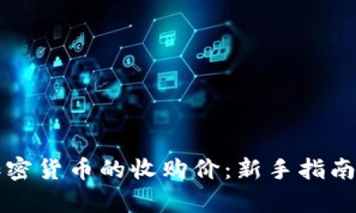 如何准确评估加密货币的收购价：新手指南和成功案例分析
