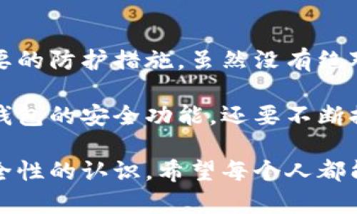 关于TP钱包的安全性问题，我们可以从多个角度进行讨论。TP钱包作为一种数字货币钱包，吸引了很多用户，但它是否安全却是一个值得关注的话题。以下是关于TP钱包安全性问题的详细分析。

1. TP钱包概述
TP钱包是一款广泛使用的数字货币钱包，支持多种虚拟货币的存储和交易。用户可以通过该钱包方便地管理他们的数字资产。TP钱包的界面友好，操作简单，使得无论是新手还是老手都能迅速上手。

2. 安全性基本概念
在讨论数字钱包的安全性时，首先需要理解一些基本概念。数字货币钱包的安全性通常包括以下几个方面：
ul
  listrong私钥保护：/strong私钥是控制和管理钱包中资产的关键。如果私钥泄露，用户的资产就可能遭到盗窃。/li
  listrong交易安全：/strong钱包的交易在进行时是否能够确保用户的资金安全，避免被黑客攻击。/li
  listrong用户身份验证：/strong钱包是否实施了有效的身份验证措施，保护用户账户不被未经授权访问。/li
/ul

3. TP钱包的安全措施
TP钱包采取了一些措施来提高其安全性:
ul
  listrong私钥控制：/strong用户完全控制他们的私钥，不会将其存储在服务器上。这样一来，即使钱包的服务受到攻击，用户的资产也能得到保护。/li
  listrong多重签名：/strongTP钱包还支持多重签名机制，这意味着进行交易时需要多个密钥进行确认，增加了安全性。/li
  listrong冷存储：/strongTP钱包的部分资产会被存储在冷钱包中，不与互联网连接，避免黑客攻击。/li
/ul

4. 用户的安全意识
虽然TP钱包采用了多种安全措施，但最终的安全性依赖于用户自身的安全意识。以下是一些可以帮助用户保护自己资产的建议：
ul
  listrong妥善保存私钥：/strong用户需要将私钥保存在安全的地方，尽量避免存储在云端或容易被攻击的设备中。/li
  listrong启用双重认证：/strong如果TP钱包支持双重认证，用户应该启用这一功能，增加额外的安全层。/li
  listrong警惕钓鱼攻击：/strong用户应该警惕各种形式的钓鱼攻击，不随意点击不明链接或下载陌生程序。/li
/ul

5. 用户反馈与社区意见
在网络论坛和社交媒体上，用户对TP钱包的评价褒贬不一。一方面，有用户表示TP钱包使用方便、安全性高；另一方面，也有一些用户报告在使用过程中遇到过安全问题，包括资产丢失和账户被盗的情况。
这些反馈提醒我们，尽管TP钱包提供了一定的安全保障，但每位用户在使用过程中仍需保持警惕，定期检查账户安全设置。

6. 结论
综上所述，TP钱包在安全性方面采取了一系列有效措施。用户在使用过程中应保持安全意识，采取必要的防护措施。虽然没有绝对安全的数字货币钱包，但通过用户自身的注意和钱包的良好设计，能够在很大程度上降低安全风险。

在未来的数字货币市场中，用户对安全性的需求将持续增长。作为一个TP钱包用户，不仅要正确理解钱包的安全功能，还要不断提升自己的安全知识，保护好自己的数字资产。

这样的分析与总结，旨在为用户提供更全面的信息，帮助他们做出更明智的决策，并提高对TP钱包安全性的认识。希望每个人都能在数字货币的世界中安全交易，理性投资。