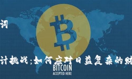 思考和关键词


加密货币会计挑战：如何应对日益复杂的财务管理需求