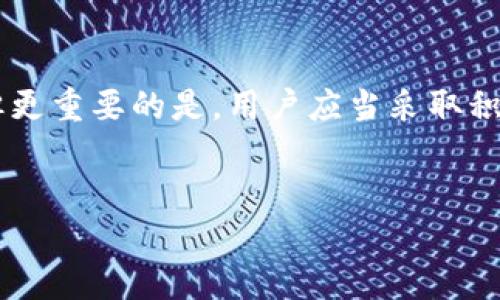 关于“TP钱包可以找回密码吗？”这个问题，我们可以深入探讨一下TP钱包的功能和找回密码的相关流程。以下是详细内容：

TP钱包简介
TP钱包是一款备受欢迎的数字货币钱包。它不仅可以存储各种加密货币，还支持多种去中心化金融（DeFi）功能。TP钱包的用户界面友好，操作简便，适合广泛的用户群体。无论是新手还是资深的加密货币投资者，都可以在TP钱包中找到适合自己的功能。

密码找回的重要性
由于TP钱包中存储的是用户的数字资产，保持钱包的安全性至关重要。遗忘密码是很多用户可能遇到的问题。因此，能够有效找回密码是用户在选择钱包时非常看重的一点。同时，TP钱包也提供了一定的支持，以帮助用户找回密码，确保用户能够继续访问自己的资产。

TP钱包找回密码的步骤
如果你遗忘了TP钱包的密码，不用担心。以下是找回密码的步骤：
ol
    listrong打开TP钱包应用/strong：首先，确保你已经安装了最新版的TP钱包应用。打开应用后，系统会提示你输入密码。/li
    listrong选择“找回密码”选项/strong：在输入密码界面，通常会有一个“忘记密码”或“找回密码”的选项。点击这个选项以继续。/li
    listrong身份验证/strong：系统可能会要求你进行身份验证。根据TP钱包的设置，你可能需要提供与账户关联的手机号码或电子邮件地址。/li
    listrong获取验证码/strong：你将会收到一条包含验证码的短信或邮件。输入验证码以确认你的身份。/li
    listrong重设密码/strong：身份验证通过后，你将被引导到重设密码的界面。根据提示设置一个新的密码。确保新的密码强度足够高，以提高账户的安全性。/li
    listrong完成重置/strong：重设密码后，返回到登录界面。使用新设置的密码登录TP钱包，检查你的资产是否安全。/li
/ol

如何保障TP钱包的安全
为了避免遗忘密码和其他安全问题，用户在使用TP钱包时可以采取以下措施：
ul
    listrong设置强密码/strong：使用复杂且难以猜测的密码。可以考虑使用字母、数字和符号的组合。/li
    listrong启用双重验证/strong：如果钱包支持双重验证功能，务必启用。这为你的钱包增加了额外的安全层。/li
    listrong定期备份/strong：定期备份你的钱包信息，包括助记词和私钥。保留在安全的地方，以防万一。/li
    listrong留意钓鱼诈骗/strong：警惕任何看起来可疑的链接和邮件，确保你只在官方网站上输入个人信息。/li
/ul

常见问题解答
在使用TP钱包的过程中，用户可能还会遇到其他问题。以下是一些常见问题的解答：

h41. 我是否可以同时在多个设备上使用TP钱包？/h4
是的，TP钱包支持多个设备的同时登录。但为了保障安全，建议你在不使用的设备上退出登录。

h42. 如果我丢失了设备，如何保护我的资产？/h4
如果设备丢失，立即更改你的密码，并考虑请求TP钱包支持团队帮助。同时，确保你的备份信息安全，便于在新设备上恢复。

h43. TP钱包支持哪些加密货币？/h4
TP钱包支持多种主流加密货币，例如比特币、以太坊和许多ERC-20代币。用户可根据需要选择合适的货币进行存储和交易。

h44. 需要支付手续费吗？/h4
是的，使用TP钱包进行交易或转账时，通常会产生一定的手续费。手续费的高低与网络拥堵情况、交易类型等因素有关。

总结
TP钱包为用户提供了便捷的加密货币管理功能，同时也考虑到了用户的安全需求。通过简单的步骤，用户可以找回遗忘的密码，但更重要的是，用户应当采取积极的措施提升自身钱包的安全性，保障资产安全。希望通过本文，能够帮助到每一位TP钱包的用户，如有其他问题，欢迎随时咨询。

TP钱包, 找回密码, 数字货币, 安全性/guanjianci
TP钱包找回密码的全面指南：保障资产安全的最佳实践与步骤