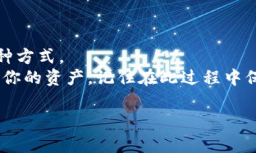 删除TP钱包（Trust Wallet）中收到的币并不能直接实现。TP钱包作为一个去中心化钱包，实际上并不存储你的币，而是存储你对区块链上的资产的访问。也就是说，删除币的概念并不适用。你可以选择将收到的币发送到其他地址，或者对这些币进行其他操作。下面我会详细介绍如何管理和处理在TP钱包中收到的币。

理解区块链钱包
首先，我们需要理解什么是区块链钱包。TP钱包是去中心化的，与银行不同。它并不真正拥有你的币，实际上区块链上的每一笔交易都是公开的、不可更改的。
当你在TP钱包中收到币时，实际上是你的钱包地址在区块链上记录了一笔交易。删除这些币并不是一个简单的操作。不过，你可以通过轉送、交换或销毁代币等方式进行管理。

发送或转移币
如果你希望“删除”钱包中不需要的币，最简单的方法是将它们发送到另一个钱包地址。这可能是你自己的另一个钱包，或是朋友的地址。
ol
  li打开你的TP钱包应用程序。/li
  li找到你想发送的币种，点击它。/li
  li选择“发送”选项。/li
  li输入接收方的钱包地址和发送的数量。/li
  li确认交易，并等待区块链确认。/li
/ol
请注意，发送币可能需要支付一小笔交易费用，特别是在以太坊网络上，费用可能会因为网络拥堵而有所上涨。

如何交换代币
如果你收到的币在市场上没有很多价值，或者你想换成其他更有用的币，你可以使用TP钱包内的兑换功能来交换代币。
ol
  li在TP钱包应用中，选择“去中心化交易所（DEX）”或“交换”功能。/li
  li选择你要交换的代币和你想得到的代币。/li
  li输入你希望交换的数量。/li
  li确认交易，略等候区块链确认。/li
/ol
通过交换代币，你可以有效利用不再需要的代币，换成你更需要或更感兴趣的币。

销毁代币
一些代币允许用户销毁自己的资产，虽然这种方式并不普遍，但可以作为一种选择。如果你确定不想保留这些币，你可以寻找相关的项目说明，看看是否支持销毁。
通常，销毁代币的形式是在某个特定平台上发送你不需要的代币到一个无法访问的地址。请务必确认该地址是有效的，确保这些资产不会被找回。

安全提示
在处理你的TP钱包资产时，安全性是至关重要的。请遵循以下一些安全措施：
ul
  li确保你的私钥和恢复短语始终保密。/li
  li只在官方网站或可信的应用商店下载TP钱包。/li
  li定期检查你的钱包地址，确保没有异常活动。/li
  li如果接到不明链接或请求，谨慎行事。/li
/ul

用户反馈与支持
最后，如果你在管理TP钱包中的币时遇到任何问题，建议访问TP钱包的官方支持页面或社交媒体渠道，寻求帮助。社区的力量也是解决问题的一种方式。
总结来说，TP钱包为管理加密货币提供了灵活的方法。虽然直接删除收到的币并不可能，但通过发送、交换或销毁代币的方式，你可以有效地管理你的资产。记住在此过程中保持安全，仔细审查任何交易的详细信息。

希望以上信息能帮助你更好地管理TP钱包中的币。