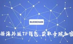 如何轻松注册海外版TP钱包