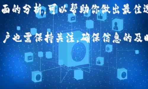 在决定将USDT（Tether）提到TP钱包时，选择适合的链是非常重要的。USDT可以在多条区块链上进行交易，包括Ethereum（以太坊）、Tron（波场）和Binance Smart Chain等。下面我们将详细探讨选择不同链的实例、优缺点以及如何进行操作。

一、USDT的主要链类型

USDT是一个稳定币，其可以在不同的区块链上进行交易。主要的区块链链包括：
ul
    listrongEthereum (ERC-20):/strong 以太坊网络是USDT最早部署的链之一，具有较高的流动性和广泛的接受度。/li
    listrongTron (TRC-20):/strong Tron网络的USDT转账速度快，手续费相对较低，非常适合日常交易。/li
    listrongBinance Smart Chain (BEP-20):/strong Binance Smart Chain提供快速和便宜的交易体验，适合小额和频繁交易。/li
/ul

二、选择链时需要考虑的因素

选择合适的链需要综合考虑多个方面，以下是几个关键因素：

ul
    listrong手续费:/strong 不同链的转账手续费差异比大。通常，Tron网络的手续费最低，而以太坊网络的手续费可能会高昂。/li
    listrong交易速度:/strong 你希望多快完成转账？Tron网络通常较快，适合希望快速到账的用户。/li
    listrong兼容性:/strong 确保你的TP钱包支持你选择的链。如果TP钱包不支持该链，转账将无法完成。/li
    listrong安全性:/strong 每条链的安全性存在差异，而主流的Ethereum和Tron网络相对更加安全。/li
/ul

三、链的优缺点分析

下面是对不同链的优缺点的一个分析：

h41. Ethereum (ERC-20)/h4

strong优点:/strong
ul
    li广泛的接受度和流动性。/li
    li许多交易所都支持ERC-20 USDT./li
    li强大的生态系统和丰富的DeFi项目。/li
/ul
strong缺点:/strong
ul
    li交易手续费较高。/li
    li在网络拥堵时交易速度较慢。/li
/ul

h42. Tron (TRC-20)/h4

strong优点:/strong
ul
    li交易手续费极低，适合小额交易。/li
    li交易速度快，几乎即时到账。/li
    li在中国市场接受度高。/li
/ul
strong缺点:/strong
ul
    li相对较少的交易所支持TRC-20 USDT。/li
/ul

h43. Binance Smart Chain (BEP-20)/h4

strong优点:/strong
ul
    li交易费用低，且速度快，适合频繁交易。/li
    li整合了许多DeFi项目，使用方便。/li
/ul
strong缺点:/strong
ul
    li相对Ethereum的兼容性可能略差。/li
    li安全性问题相对更高，需要用户自行判断。/li
/ul

四、如何将USDT提到TP钱包

以下是将USDT提到TP钱包的步骤，假设你选择了Tron作为链：

ol
    li打开你的交易所账户，并找到USDT提取选项。/li
    li选择链类型为TRC-20。/li
    li在TP钱包中，找到你的USDT接收地址，复制该地址。/li
    li将此地址粘贴到交易所提取页面。/li
    li输入想要提取的数量，确认所有信息无误后提交提取请求。/li
/ol

五、总结

在将USDT提到TP钱包时，选择合适的链十分关键。不同的链有不同的特点和适合的使用场景。希望通过上面的分析，可以帮助你做出最佳选择，无论你是追求低手续费，还是更高的安全性，都能找到适合自己的链。

无论选择哪个链，都应合理使用，根据自己的需求做出最优决策。对于交易所和钱包的不断更新和变动，用户也需保持关注，确保信息的及时性。希望你在加密货币的旅途中，一切顺利。

这篇文章以清晰易懂的方式帮助读者理解了不同链的特点。希望能够为你的决策提供有价值的参考。