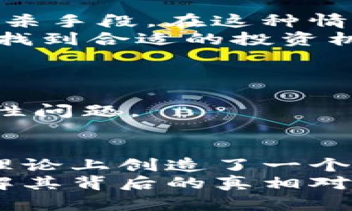 加密货币真的公平吗？揭示其背后的真相与影响

加密货币, 区块链技术, 公平性, 投资风险/guanjianci

引言
随着科技的不断进步，加密货币逐渐进入了大众的视野。从比特币的横空出世，到以太坊、莱特币等其他币种的不断涌现，许多人开始把目光投向这个新兴的投资领域。然而，关于加密货币的公平性的问题也随之而来。众所周知，公平性是评判一个经济系统合理性的关键因素之一。那么，加密货币真的公平吗？在本文中，我们将深入探讨这一复杂的问题。

加密货币的基本概念
在了解公平性之前，我们需要明确加密货币的基本概念。加密货币是基于区块链技术的一种数字货币。区块链是一种分布式账本，可以记录所有的交易信息，而不需要中心化的机构来进行管理。这使得加密货币具有去中心化、匿名性和不可更改的特点。
与传统金融系统相比，加密货币通常声称可以提供更公平的交易环境。因为在理论上，任何人都可以参与到矿机的运作、币的交易中来。但现实情况是否真如理论所言？

公平性的定义
在讨论加密货币是否公平之前，首先需要明确“公平”这个词的内涵。在经济学中，公平性常常与机会均等、资源分配以及社会正义等方面相关。在加密货币领域，这意味着每一个参与者都应当拥有相同的权利和机会。然而，现实超出了理论的边界。

加密货币的参与门槛
首先，加密货币市场的参与门槛并不如看上去那般低。虽然技术上任何人都可以通过下载钱包软件来进行交易，但在实际操作中，拥有先进的技术知识和可靠的网络连接是有助于成功交易的基础。因此，对于技术水平较低的人群，他们的参与机会可能会受到限制。
另外，许多加密货币需要进行挖矿，或者说需要使用专门的设备进行交易验证。在一些情况下，这需要高额的初始投资，尤其是新兴的币种更加依赖于具备强大计算能力的矿工。这对于那些经济条件较好的参与者来说无疑是有利的，而经济条件有限的人则可能难以进入这个市场。这样的不平等现象，让很多人对加密货币的公平性提出质疑。

信息的不对称
信息的不对称是加密货币市场中另一个显著问题。由于加密货币市场的新兴性，波动性很大，很多投资者往往无法获取及时准确的信息。这导致市场中的一些人可能因为缺乏专业知识或资源而无法做出明智的投资决策，这种信息真正能够影响结果的公平性。
此外，一些专业的投资机构和投资者利用其丰富的资源和专业的知识，能够更快地捕捉市场动态和趋势。这无形中形成了一个信息的壁垒，使得普通投资者在竞争中处于下风，进一步削弱了加密货币市场的公平性。

公平性与竞争优势
在加密货币的生态系统中，竞争优势的存在是不可忽视的。一些大户或早期参与者因为早期投资和技术上的优势，已经积累了相当可观的财富。而一些新进入的投资者则面临着相对较大的风险和挑战，尤其是在市场波动性大的情况下。
不仅如此，某些币种在流通时产生的生态效应也可能让一些人在短时间内获得丰厚的回报，导致财富的快速集中。这种集中不平等的财富分配，更加使得“公平”这个词在加密货币领域显得苍白无力。

市场的监管与法律规定
加密货币市场缺乏统一的监管和法律框架也是影响其公平性的重要因素。各国对加密货币的态度存在极大的差异，有些国家开放政策，鼓励创新；而有些国家则采取封杀手段。在这种情况下，市场中的参与者难以获得统一的保护和公平的竞争环境。
此外，监管技术的缺乏也使得市场乱象丛生。诸如欺诈、市场操控等不当行为时有发生。投机者在这样的环境中操作，加剧了市场的不公平性，使得普通投资者愈发难以找到合适的投资机会。

加密货币的心理因素
另一方面，心理因素也在一定程度上影响着市场的公平性。在加密货币的交易中，投资者的情绪波动往往会影响其决策。贪婪、恐惧等心理因素驱动着市场的潮起潮落。
这种波动不仅影响市场的稳定性，还可能导致个别投资者因情绪交易而遭受重大的经济损失。这种因心理因素产生的不平等结果，进一步加剧了加密货币市场的公平性问题。

小结：加密货币的公平与否
经过以上各层面的讨论，我们不难发现，加密货币的公平性问题是一个多维度且复杂的命题。虽然从某种程度上来说，区块链技术确实使得参与经济活动的门槛降低，理论上创造了一个公平的环境，但实际上其存在的一系列坊间问题，依然导致了许多普通投资者在这个市场中面临着巨大的挑战和风险。
希望通过本文的探讨，能够让更多的人对加密货币的公平性有一个更深入的理解，减少盲目的投资行为，提高市场参与的理性。这是一个复杂而又不断演变的领域，了解其背后的真相对于每一个参与者而言都是至关重要的。