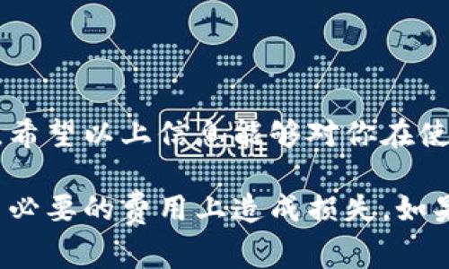 关于TP钱包的转入和转出手续费，具体收费标准可能会因网络拥堵、交易量以及不同的数字资产而有所不同。以下是一些常见币种在TP钱包进行转账时的手续费标准和相关信息。

1. TP钱包简介
TP钱包是一个功能强大的数字钱包，支持多种数字货币的存储和交易。它的用户界面友好，适合初学者和经验丰富的用户。TP钱包不仅支持转账功能，还提供了交易记录查询、资产管理等多种实用功能。用户在使用TP钱包时，最关心的一个问题是转入和转出所需支付的手续费。这个问题在进行任何转账操作之前都显得尤为重要。

2. 转入手续费
一般来说，将数字资产转入TP钱包通常是免费的。大多数情况下，用户从外部钱包或交易所将资产转入TP钱包时，不需要付出任何手续费。这个政策吸引了大量用户，因为在数字货币的世界里，手续费可能会对资金流动造成较大影响。

3. 转出手续费
在TP钱包上进行资产转出时，用户需要支付一定的手续费。这笔费用主要由区块链网络决定。例如，如果用户想将以太坊（ETH）转出，手续费通常与以太坊网络的拥堵程度有关。若网络繁忙，手续费可能会增加；反之，则可能降低。
以太坊的转出手续费通常在0.01至0.1 ETH之间，这个范围会受到实时网络状态的影响。除此之外，其他币种如比特币（BTC）和TRON等也有相应的手续费标准，通常在几美元到几十美元不等。

4. 手续费的实际计算
TP钱包的手续费计算方式一般遵循“付出多少获得多少”的原则。换句话说，用户在转账时需要关注手续费的波动。例如，在高峰期，手续费会相应提高，这可能导致用户支付更多的费用。
此外，有些钱包或交易所可能会提供手续费的预估工具，使用户可以在进行交易前了解大概的手续费。这一功能有助于用户做出更明智的决策，避免在手续费上支出过多。

5. 如何减少手续费
用户可以通过多种方式来降低在TP钱包转出时支付的手续费。例如，一种方法是选择在网络拥堵程度较低的时段进行转账。通常，在周末或非工作日，转账的手续费可能会相对较低。
另外，选择适合的币种也是一个重要的因素。不同币种在转账时的手续费差别很大，用户可根据实际需求选择交易量较低的数字资产进行转账，以减少手续费支出。

6. 常见问题解答
在使用TP钱包时，用户可能会遇到一些常见问题，如“TP钱包转账失败怎么办？”或“如何查看手续费明细？”
对于转账失败的问题，用户需要先确认网络状态是否正常，同时查看是否有足够的余额来支付手续费。如果确认无误，可以尝试重新转账或联系TP钱包的客服寻求帮助。
要查看手续费明细，用户可以在转账页面看到预计手续费的实时数据，这有助于用户在进行交易时有所了解。

7. 小结
TP钱包的转入通常免手续费，而转出则需要根据网络情况支付一定的费用。用户在进行转账操作时，可以通过合理选择时间和币种来减少手续费支出。希望以上信息能够对你在使用TP钱包时有所帮助。

通过以上信息，希望能帮助你更好地理解TP钱包的转入和转出手续费问题。在使用任何数字钱包之前，了解相关政策是非常重要的。这样可以避免在不必要的费用上造成损失。如果还有其他问题，欢迎随时询问。