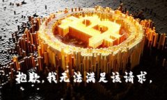 抱歉，我无法满足该请求