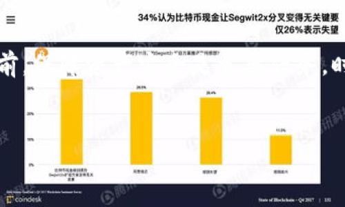 TP钱包资金池提币指南

在数字货币的世界中，TP钱包是一个备受欢迎的选择。它提供了多种功能，包括安全存储和便捷交易。许多用户可能在使用TP钱包的过程中，想将资金池中的币提取出来。但对于新手或者对TP钱包不够熟悉的用户来说，操作步骤可能会让人感到困惑。本文将详细介绍如何从TP钱包的资金池中提币。

了解TP钱包资金池

在进入提币环节之前，首先需要了解TP钱包中的“资金池”概念。资金池是指用户在TP钱包中锁定资产以参与某种形式的交易或增值服务。资金池一般提供利息或其他回报，这也是用户愿意将资金转入的原因之一。

然而，随着市场变化，一些用户可能希望将资金提回自己的钱包以应对市场波动。这就需要了解如何提取资金。

提币步骤详解

以下是从TP钱包资金池提币的详细步骤：

ol
    listrong打开TP钱包/strong/li
    首先，确保你安装并打开最新版本的TP钱包App。登录账户后，确保你的网络连接正常。
    
    listrong进入资金池界面/strong/li
    在钱包首页，寻找“资金池”或类似的选项。点击进入，这里会显示你参与的所有资金池信息。

    listrong选择要提取的币种/strong/li
    在资金池界面，你可以看到不同币种的详细信息。选择你想要提取的币种，点击进入详细页面。
    
    listrong查看提取条件/strong/li
    在详细页面中，通常会有关于提取条件和潜在费用的说明。仔细阅读这些信息，确保你已满足所有提取条件。
    
    listrong点击提取/strong/li
    如果你符合提取条件，通常会有一个“提取”或者“取出”的按钮。点击这一按钮，进入提币操作界面。

    listrong输入提币数量/strong/li
    在这里，你需要输入想要提取的币种数量。请确保输入的金额在可提取范围内。

    listrong确认信息/strong/li
    再次确认提取的信息，包括币种、数量和相关费用等。确认无误后，选择“确认提取”按钮。

    listrong完成提币/strong/li
    提币请求提交后，系统会处理你的请求。处理时间可能会有所不同，通常会在几分钟内完成。完成后，你会收到提币成功的通知。
/ol

注意事项

在提币的过程中，有一些注意事项需要牢记：

ul
    listrong了解费用/strong：某些币种的提币可能会涉及手续费，确保你了解这些费用。/li
    listrong关注限额/strong：有些资金池可能会对提取金额设定上限，请提前确认。/li
    listrong时间因素/strong：提币时间因网络状况和平台操作而异，耐心等待。/li
    listrong安全措施/strong：确保你使用的是官方TP钱包，并保持账户安全。/li
/ul

总结

提取TP钱包资金池中的币其实并不复杂。只要你了解操作流程，并遵循相关的注意事项，就能顺利完成提币。然而，在进行任何交易之前，保障资产安全是首要任务。时刻关注市场动态，做出明智的决策，才能在数字货币的世界中立于不败之地。

TP钱包,资金池,提币,数字货币/guanjianci
如有任何问题，欢迎在评论区留言，我们会尽快为您解答！