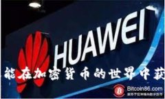 加密货币管理：如何高效