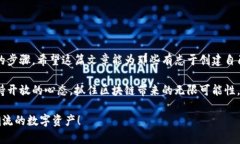 加密货币制作指南：从零