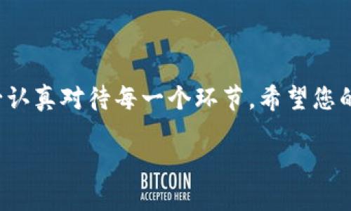 要将TP钱包（TokenPocket）导入到另一个手机，您可以按照以下步骤操作：

步骤一：备份钱包
在您要更换手机之前，首先需要确保您已经备份了钱包。打开TP钱包，进入“设置”或“钱包管理”区域，找到“备份”选项。您可以选择备份助记词或私钥。强烈建议您妥善保管这些信息，避免丢失。

步骤二：下载TP钱包
在新的手机上，首先需要下载并安装TP钱包应用。您可以在应用商店（如苹果App Store或安卓Google Play）中搜索“TokenPocket”进行下载。安装完成后，打开应用。

步骤三：导入钱包
在TP钱包的主界面，选择“导入钱包”或“恢复钱包”选项。接下来，您将需要输入备份的信息。如果您是使用助记词进行备份，请选择“助记词”选项，并逐个输入单词。如果您是使用私钥备份，请选择“私钥”并输入相应的内容。

步骤四：设置新密码
在成功导入钱包后，系统会要求您设置一个新的密码。确保这个密码是安全的，同时容易记住。新密码的设置完成后，您将能够访问您的钱包余额和资产。

步骤五：安全注意事项
在整个过程中，请注意以下安全事项：
ul
  li不要与他人分享您的助记词或私钥。/li
  li确保在安全的网络环境中操作，避免在公共Wi-Fi下进行敏感操作。/li
  li定期检查您的设备是否有恶意软件，并及时更新应用程序。/li
/ul

总结
通过上述步骤，您就可以将TP钱包成功导入到新的手机上。备份是保护您资产的重要步骤，务必认真对待每一个环节。希望您的数字资产在TP钱包中安全可靠！

如果您需要进一步的帮助，建议查看TP钱包的官方网站或支持页面以获取更多信息。