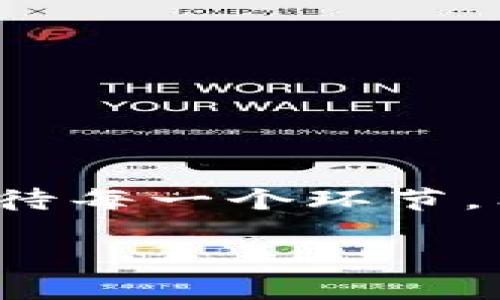 要将TP钱包（TokenPocket）导入到另一个手机，您可以按照以下步骤操作：

步骤一：备份钱包
在您要更换手机之前，首先需要确保您已经备份了钱包。打开TP钱包，进入“设置”或“钱包管理”区域，找到“备份”选项。您可以选择备份助记词或私钥。强烈建议您妥善保管这些信息，避免丢失。

步骤二：下载TP钱包
在新的手机上，首先需要下载并安装TP钱包应用。您可以在应用商店（如苹果App Store或安卓Google Play）中搜索“TokenPocket”进行下载。安装完成后，打开应用。

步骤三：导入钱包
在TP钱包的主界面，选择“导入钱包”或“恢复钱包”选项。接下来，您将需要输入备份的信息。如果您是使用助记词进行备份，请选择“助记词”选项，并逐个输入单词。如果您是使用私钥备份，请选择“私钥”并输入相应的内容。

步骤四：设置新密码
在成功导入钱包后，系统会要求您设置一个新的密码。确保这个密码是安全的，同时容易记住。新密码的设置完成后，您将能够访问您的钱包余额和资产。

步骤五：安全注意事项
在整个过程中，请注意以下安全事项：
ul
  li不要与他人分享您的助记词或私钥。/li
  li确保在安全的网络环境中操作，避免在公共Wi-Fi下进行敏感操作。/li
  li定期检查您的设备是否有恶意软件，并及时更新应用程序。/li
/ul

总结
通过上述步骤，您就可以将TP钱包成功导入到新的手机上。备份是保护您资产的重要步骤，务必认真对待每一个环节。希望您的数字资产在TP钱包中安全可靠！

如果您需要进一步的帮助，建议查看TP钱包的官方网站或支持页面以获取更多信息。