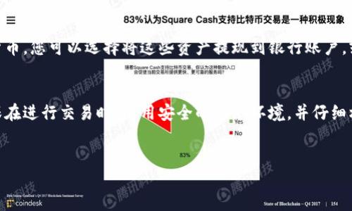 要在TP钱包中出售猪币，您可以遵循以下步骤：

步骤一：打开TP钱包
首先，确保您已下载并安装TP钱包应用程序。打开应用程序，输入您的密码或使用生物识别方式登录。

步骤二：选择猪币资产
在主界面中，找到“资产”或“钱包”选项，点击进入。在资产列表中，您可以看到您的所有加密资产，找到“猪币”并点击进入。

步骤三：选择出售操作
点击猪币后，您会看到关于该币的详细信息。在这里，您通常会找到“出售”或“交易”选项。点击“出售”，进入相关的交易页面。

步骤四：填写出售信息
在交易页面中，您需要输入出售的数量和出售价格。有些交易所支持限价单和市价单，您可以根据自己的需求选择。如果您不确定，可以先选择市价单，这通常会更快成交。

步骤五：确认交易
在填写完出售信息后，系统会显示交易确认页面。请仔细检查您输入的信息，确保无误后，点击“确认”按钮。系统会提示您输入交易密码，再次确认交易的安全性。

步骤六：等待成交
确认后，您需要等待交易成功。根据市场流动性，这个过程可能会有不同的时间。您可以在TP钱包的“交易记录”中查看交易状态。

步骤七：提取到法币或其他资产
如果出售成功，您的账户余额会增加相应的法币或其他加密货币。您可以选择将这些资产提现到银行账户，或者继续投资其他项目。

结语
出售猪币或其他加密货币需要遵循一定的步骤和规则。请确保在进行交易时，使用安全的网络环境，并仔细核对每一步信息，以防止潜在的损失。

div
  如何在TP钱包中成功出售猪币