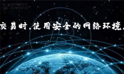 要在TP钱包中出售猪币，您可以遵循以下步骤：

步骤一：打开TP钱包
首先，确保您已下载并安装TP钱包应用程序。打开应用程序，输入您的密码或使用生物识别方式登录。

步骤二：选择猪币资产
在主界面中，找到“资产”或“钱包”选项，点击进入。在资产列表中，您可以看到您的所有加密资产，找到“猪币”并点击进入。

步骤三：选择出售操作
点击猪币后，您会看到关于该币的详细信息。在这里，您通常会找到“出售”或“交易”选项。点击“出售”，进入相关的交易页面。

步骤四：填写出售信息
在交易页面中，您需要输入出售的数量和出售价格。有些交易所支持限价单和市价单，您可以根据自己的需求选择。如果您不确定，可以先选择市价单，这通常会更快成交。

步骤五：确认交易
在填写完出售信息后，系统会显示交易确认页面。请仔细检查您输入的信息，确保无误后，点击“确认”按钮。系统会提示您输入交易密码，再次确认交易的安全性。

步骤六：等待成交
确认后，您需要等待交易成功。根据市场流动性，这个过程可能会有不同的时间。您可以在TP钱包的“交易记录”中查看交易状态。

步骤七：提取到法币或其他资产
如果出售成功，您的账户余额会增加相应的法币或其他加密货币。您可以选择将这些资产提现到银行账户，或者继续投资其他项目。

结语
出售猪币或其他加密货币需要遵循一定的步骤和规则。请确保在进行交易时，使用安全的网络环境，并仔细核对每一步信息，以防止潜在的损失。

div
  如何在TP钱包中成功出售猪币