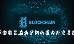 伊朗的加密货币叫做＂萨