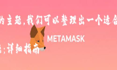 关于“t p钱包怎么自动转出usdt了”的主题，我们可以整理出一个适合推广并符合的，同时列出相关关键词。

如何解决TP钱包自动转出USDT的问题：详细指南