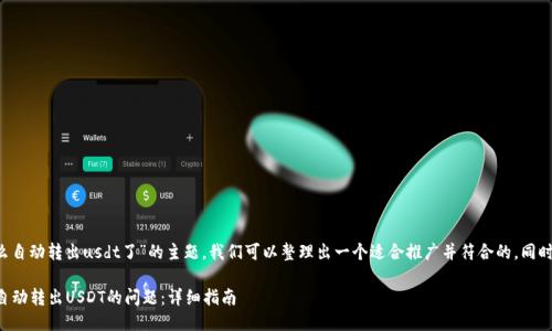 关于“t p钱包怎么自动转出usdt了”的主题，我们可以整理出一个适合推广并符合的，同时列出相关关键词。

如何解决TP钱包自动转出USDT的问题：详细指南
