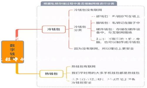 处理TP钱包网页打不开问题的解决方案

在数字货币的日常交易中，TP钱包是一个常用的工具。然而，有时用户可能会遇到网页无法打开的情况。这种情况可能会让人感到沮丧，尤其是当你急需进行交易时。本文将为你提供一些有效的解决方案，帮助你顺利访问TP钱包的网站。

检查网络连接

首先，确保你的设备连接到互联网。你可以尝试打开其他网站，以确认网络是否正常。如果其他网站都能正常加载，可能是TP钱包的服务器出现了问题。如果其他网站也无法打开，请检查你的路由器或调制解调器，可能需要重启。

清除浏览器缓存

有时候，浏览器的缓存可能会导致网页无法正常加载。你可以尝试清除浏览器的缓存和Cookies。以下是清除缓存的步骤：

ul
  li在你的浏览器中，找到“设置”或“选项”。/li
  li进入“隐私”或“安全性”选项。/li
  li找到清除浏览数据的选项，并选择缓存和Cookies。然后点击确认。/li
/ul

清除缓存后，重新打开浏览器，尝试再次访问TP钱包。

切换浏览器或设备

有时，网页无法打开的问题可能出在你的浏览器上。尝试使用不同的浏览器（如Chrome、Firefox、Safari等），或者换一台设备访问TP钱包的网站。这样可以判断问题是出在你的设备还是TP钱包网站本身。

检查TP钱包网站状态

如果你还是无法打开TP钱包，可能是由于网站本身的故障。你可以使用一些第三方网站检查TP钱包的状态，了解它是否正在进行维护或遇到技术问题。例如，网站如DownDetector可以显示该网站的用户报告。

使用VPN服务

有时候，地区限制可能导致网页无法打开。此时，你可以尝试使用虚拟私人网络（VPN）服务来改变你的IP地址。这不仅可以帮助你访问被限制的网站，还能提高你在线活动的安全性。在选择VPN时，确保选择一个信誉良好的服务提供商。

联系客服

如果以上方法都没有解决你的问题，最好联系TP钱包的客户支持。他们通常会提供专业的帮助，解答用户在使用过程中的各种问题。你可以通过他们的官方网站找到联系方式，通常会提供电话、邮件或在线聊天支持。

总结

网页打不开的情况通常让人感到困扰，但通过检查网络、清除缓存、切换设备或浏览器、检查网站状态以及使用VPN等方法，大多数问题都能够得到解决。如果实在无法解决，记得及时与客户支持联系。希望这些方法能帮助你顺利访问TP钱包，并顺利进行你的数字资产交易。