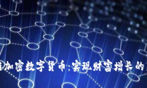 区块链加密数字货币：实现财富增长的新机遇