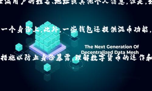 关于“TP钱包地址能不能看到是哪里的”这个问题，我们需要深入探讨区块链技术和数字货币的特性。

什么是TP钱包？
TP钱包是一款支持多种区块链的数字货币钱包。它允许用户管理他们的加密资产，包括比特币、以太坊等各种主流数字货币。用户可以通过TP钱包接收和发送数字货币，参与去中心化应用（DApps）的活动，甚至进行交易和投资。

区块链地址的特性
在深入理解TP钱包前，我们首先要了解区块链的基本原理。每一个区块链地址都是一串独特的字符，类似于银行账户号码。这个地址可以在区块链上用来接收和发送数字货币。

如何通过钱包地址判断来源
区块链本质上是一个公开的分布式账本。每个交易、每个地址的变化都会被记录在链上。因此，理论上，任何人都可以通过区块链浏览器查看特定地址的交易记录。这包括发送和接收的地址，以及交易金额等信息。

钱包地址能否追踪到真实身份
尽管钱包地址具有可追溯性，但绝大多数情况下，地址本身并不透露用户的真实身份。例如，一个普通用户的TP钱包地址，仅由字母和数字组成。它不会泄漏用户的姓名、地址或其他个人信息。但是，如果该地址与用户的真实身份相结合，比如在某些交易所注册时提交的身份证明，或者在某些社交媒体上分享过，那么就有可能追踪到用户的真实身份。

提升隐私的方法
为了保护隐私，用户可以采取一些措施。例如，使用多个地址来接收和发送交易。每次进行交易时使用新的地址，这样别人就难以将所有的交易关联到同一个身份上。此外，一些钱包还提供混币功能，可以增强交易的匿名性。

结论
TP钱包地址本身是无法直接得知其“来源”的，但通过区块链的透明性，可以查阅其交易历史。用户在使用数字货币时，务必重视个人隐私保护，采取适当措施以防止身份暴露。理解数字货币的运作和自己的隐私保护措施，是每一个数字货币投资者必须掌握的知识。

希望这些信息能帮助你更好地理解TP钱包和区块链地址的性质。 继续探索数字货币的世界，将会发现更多的知识和机遇。