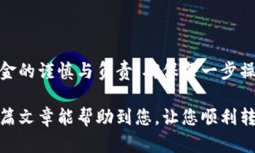 在TP钱包上转出USDT的操作步骤相对简单，下面将为您详细介绍如何进行转出，同时确保您了解每个步骤。

第一步：打开TP钱包
首先，您需要在手机上找到并打开TP钱包应用程序。如果您还没有安装，可以从应用商店下载并安装。

第二步：登录账户
在应用打开后，您需要输入您的账户信息进行登录。如果您忘记了密码，可以通过系统提示找回。

第三步：查找USDT资产
登录成功后，您会看到钱包的主界面。在界面上，您可以找到“资产”或者“钱包”选项，点击进入。在资产页面中，找到USDT。通常它会显示在您的资产列表中，显示您目前拥有的数量。

第四步：选择转出功能
点击USDT之后，您会看到一系列选项，包括“转出”、“接收”等。选择“转出”选项，以进行USDT的转出操作。

第五步：输入转出信息
在转出页面，您需要填写一些必要的信息。这包括：
ul
    listrong接收地址：/strong您需要输入要转账的USDT地址，也就是接收方的钱包地址。/li
    listrong转账数量：/strong输入您希望转出的USDT数量。确保您输入的数量在您的余额之内。/li
    listrong网络费用：/strong请注意每次转账会产生一定的网络费用，这笔费用会从您的USDT余额中扣除。/li
/ul

第六步：确认转账信息
在您输入所有信息后，仔细检查一遍，以确认接收地址正确无误。确保您转出数量和费用都正确，避免错误导致资金丢失。

第七步：完成转账
一切确认无误后，您可以点击“确认转出”按钮，系统会提示您输入登录密码或确认您的身份。输入后，您的转账请求会被处理。

第八步：查看转账状态
完成转出后，您可以在“交易记录”中查看到您的转账状态。通常它会在几分钟内完成，但在繁忙时段可能会有所延迟。

提示和注意事项
在进行USDT转出时，请注意以下几点：
ul
    li确保您输入的接收地址是正确的。如果地址填写错误，您可能会失去您的资金。/li
    li了解交易费用和确认时间，不同网络的费用和确认时间会有所不同。/li
    li建议在转账前进行小额测试，以确保其流程正常。/li
    li定期检查您的钱包和交易记录，确保没有异常交易出现。/li
/ul

总结
通过以上步骤，您可以轻松在TP钱包上将USDT转出。请始终保持对自己资金的谨慎与负责，确保每一步操作的安全性。如有任何问题，可以向TP钱包的客服寻求帮助。

通过以上信息，我们了解到TP钱包的USDT转出过程相对简单明了。希望这篇文章能帮助到您，让您顺利转账，享受数字货币带来的便利与乐趣。