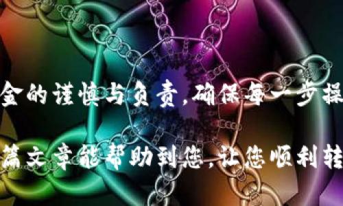 在TP钱包上转出USDT的操作步骤相对简单，下面将为您详细介绍如何进行转出，同时确保您了解每个步骤。

第一步：打开TP钱包
首先，您需要在手机上找到并打开TP钱包应用程序。如果您还没有安装，可以从应用商店下载并安装。

第二步：登录账户
在应用打开后，您需要输入您的账户信息进行登录。如果您忘记了密码，可以通过系统提示找回。

第三步：查找USDT资产
登录成功后，您会看到钱包的主界面。在界面上，您可以找到“资产”或者“钱包”选项，点击进入。在资产页面中，找到USDT。通常它会显示在您的资产列表中，显示您目前拥有的数量。

第四步：选择转出功能
点击USDT之后，您会看到一系列选项，包括“转出”、“接收”等。选择“转出”选项，以进行USDT的转出操作。

第五步：输入转出信息
在转出页面，您需要填写一些必要的信息。这包括：
ul
    listrong接收地址：/strong您需要输入要转账的USDT地址，也就是接收方的钱包地址。/li
    listrong转账数量：/strong输入您希望转出的USDT数量。确保您输入的数量在您的余额之内。/li
    listrong网络费用：/strong请注意每次转账会产生一定的网络费用，这笔费用会从您的USDT余额中扣除。/li
/ul

第六步：确认转账信息
在您输入所有信息后，仔细检查一遍，以确认接收地址正确无误。确保您转出数量和费用都正确，避免错误导致资金丢失。

第七步：完成转账
一切确认无误后，您可以点击“确认转出”按钮，系统会提示您输入登录密码或确认您的身份。输入后，您的转账请求会被处理。

第八步：查看转账状态
完成转出后，您可以在“交易记录”中查看到您的转账状态。通常它会在几分钟内完成，但在繁忙时段可能会有所延迟。

提示和注意事项
在进行USDT转出时，请注意以下几点：
ul
    li确保您输入的接收地址是正确的。如果地址填写错误，您可能会失去您的资金。/li
    li了解交易费用和确认时间，不同网络的费用和确认时间会有所不同。/li
    li建议在转账前进行小额测试，以确保其流程正常。/li
    li定期检查您的钱包和交易记录，确保没有异常交易出现。/li
/ul

总结
通过以上步骤，您可以轻松在TP钱包上将USDT转出。请始终保持对自己资金的谨慎与负责，确保每一步操作的安全性。如有任何问题，可以向TP钱包的客服寻求帮助。

通过以上信息，我们了解到TP钱包的USDT转出过程相对简单明了。希望这篇文章能帮助到您，让您顺利转账，享受数字货币带来的便利与乐趣。